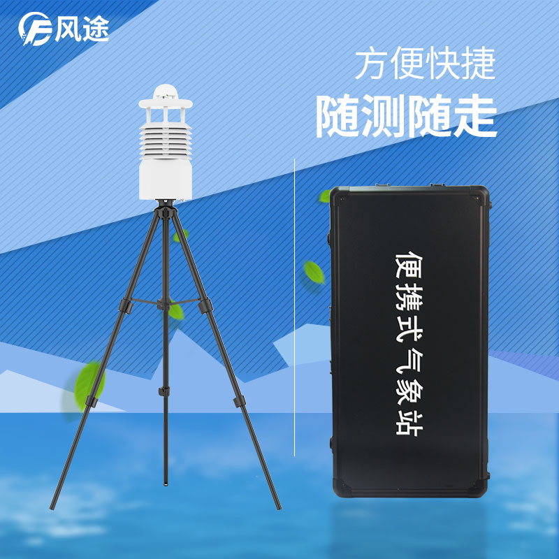 便攜式氣象站 便攜式氣象站