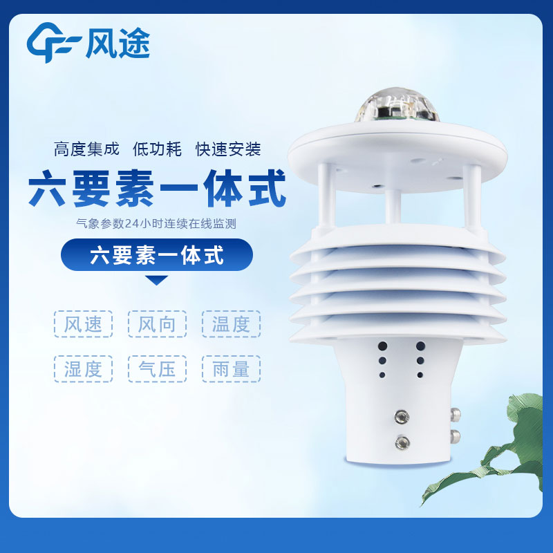 一體式氣象傳感器的源頭廠家 一體式氣象傳感器的源頭廠家