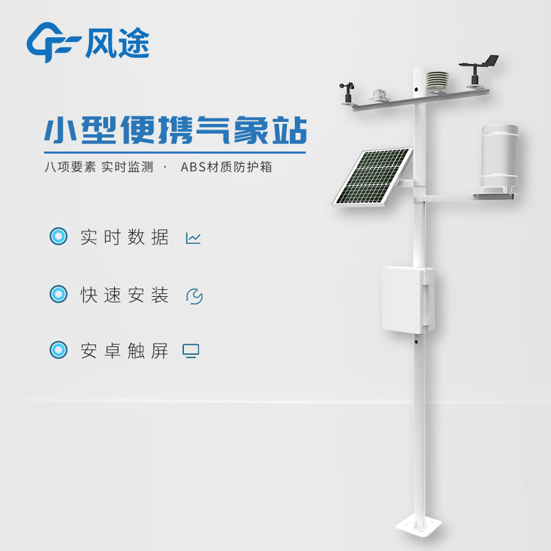 小型氣象監(jiān)測系統(tǒng)日常使用需要注意什么？