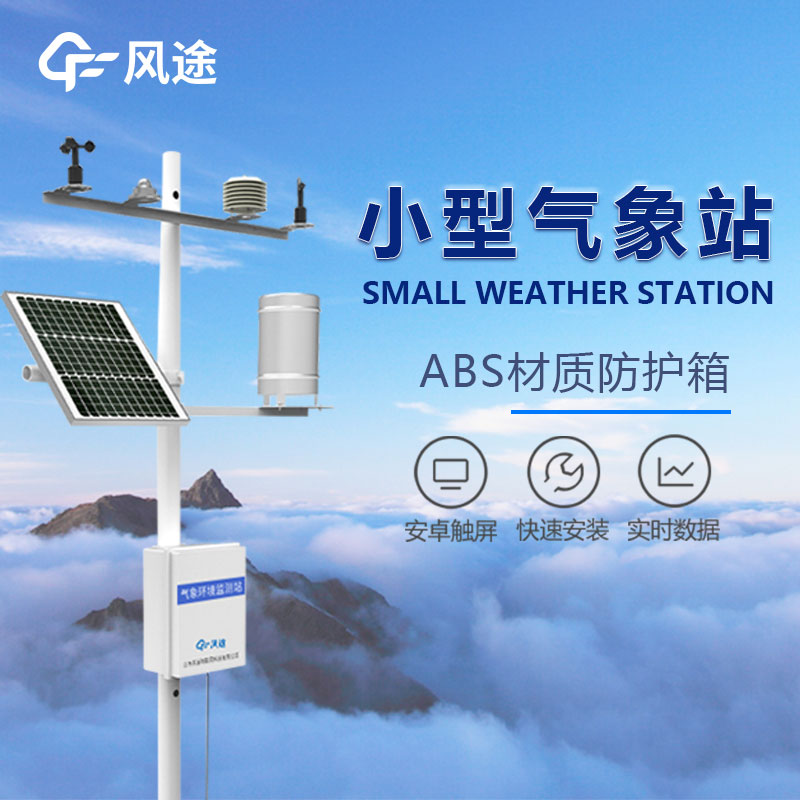 小型氣象站的優(yōu)勢 小型氣象站的優(yōu)勢