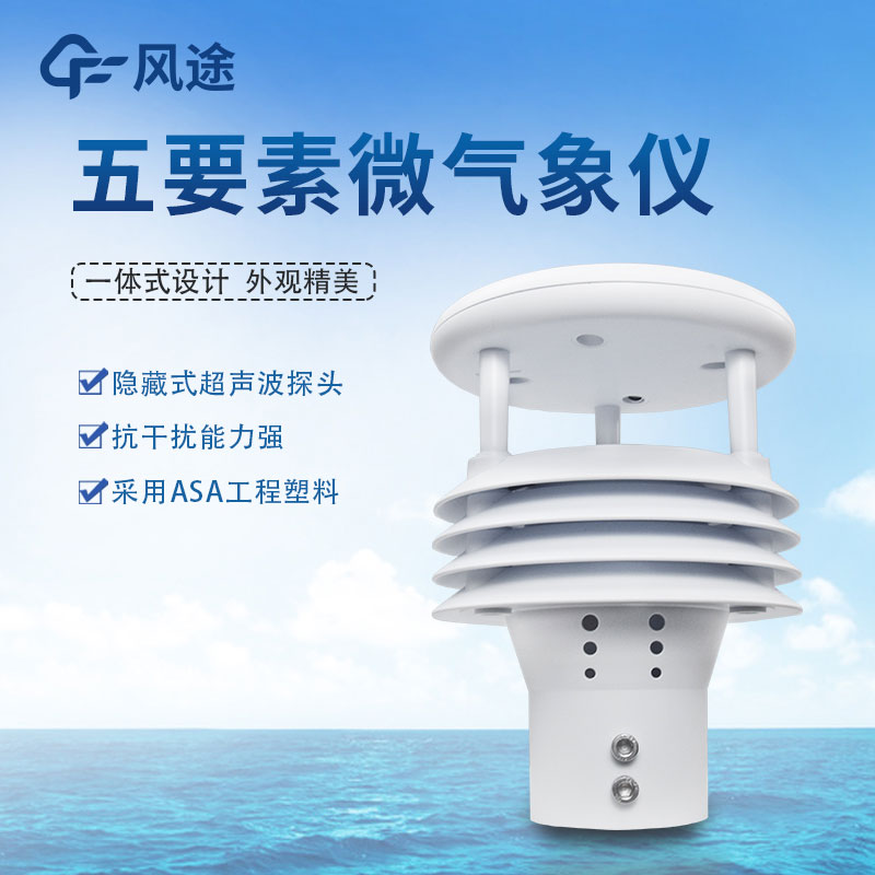五要素氣象傳感器哪家好？