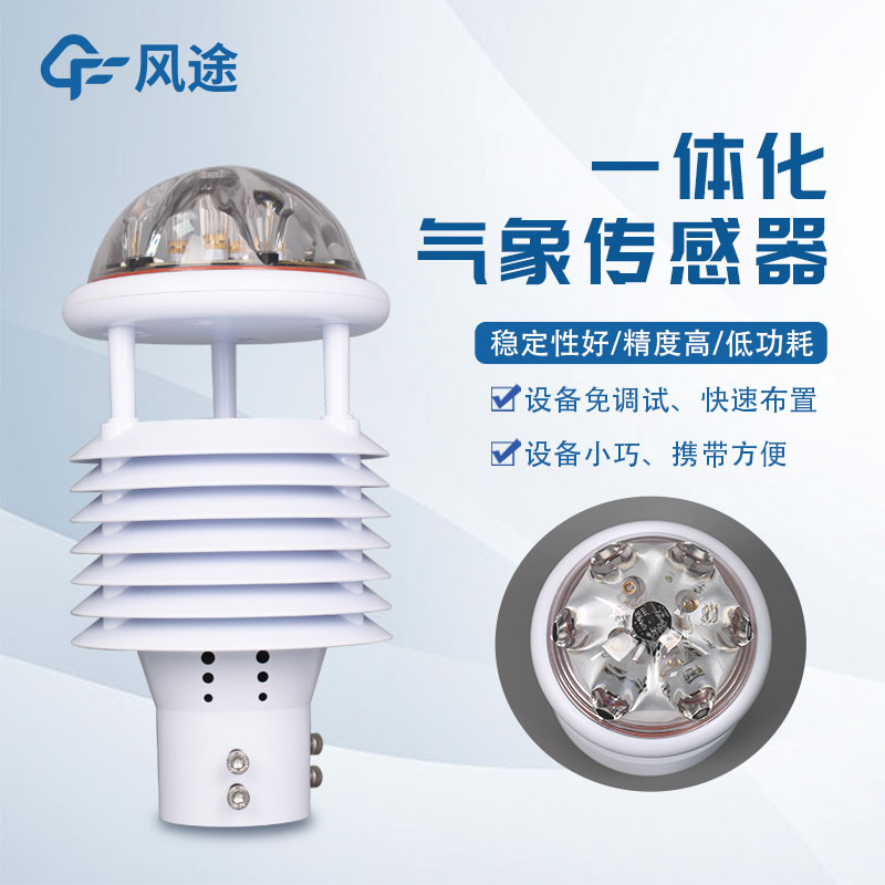 氣象環(huán)境監(jiān)測(cè)儀，新型傳感器介紹
