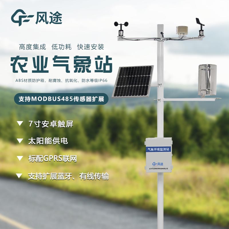 智慧農業(yè)氣象站