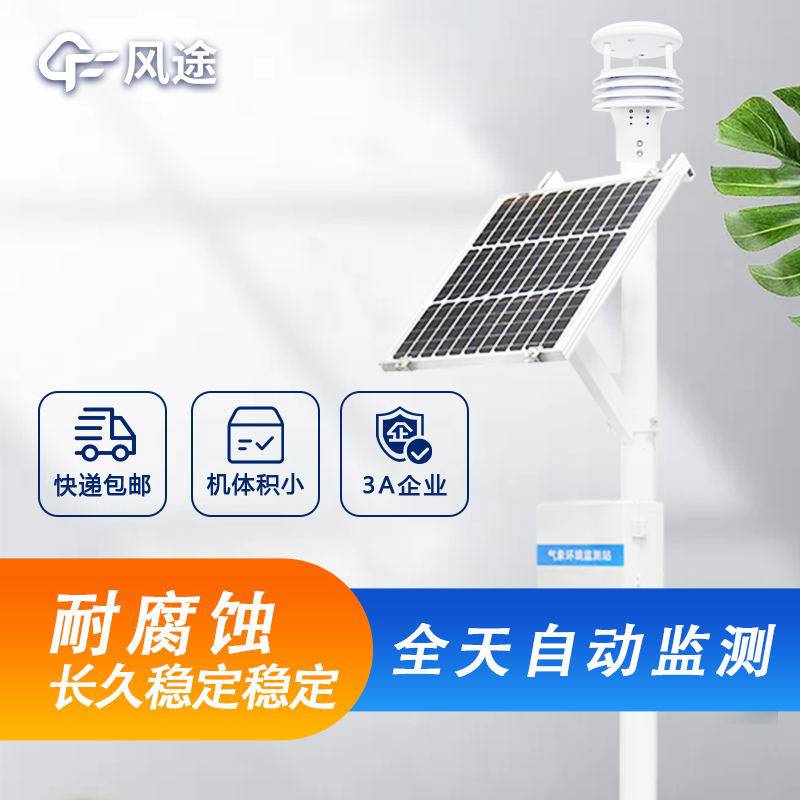 微型氣象監(jiān)測(cè)站:輕便小巧的氣象觀測(cè)利器 微型氣象監(jiān)測(cè)站:輕便小巧的氣象觀測(cè)利器