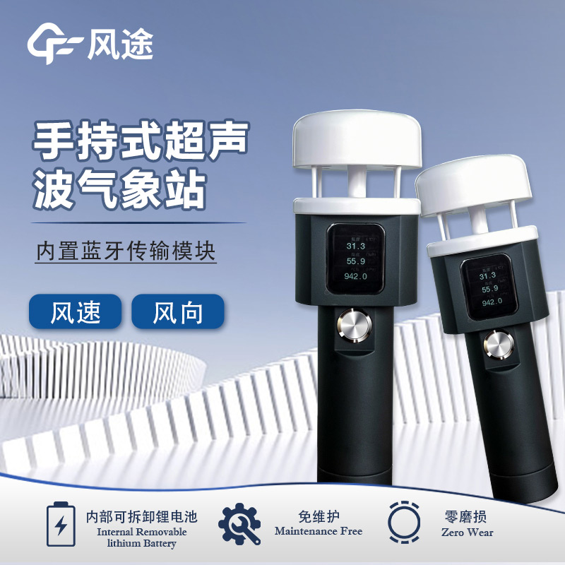 風(fēng)途：手持便攜氣象站，智能監(jiān)測(cè)，輕巧隨行