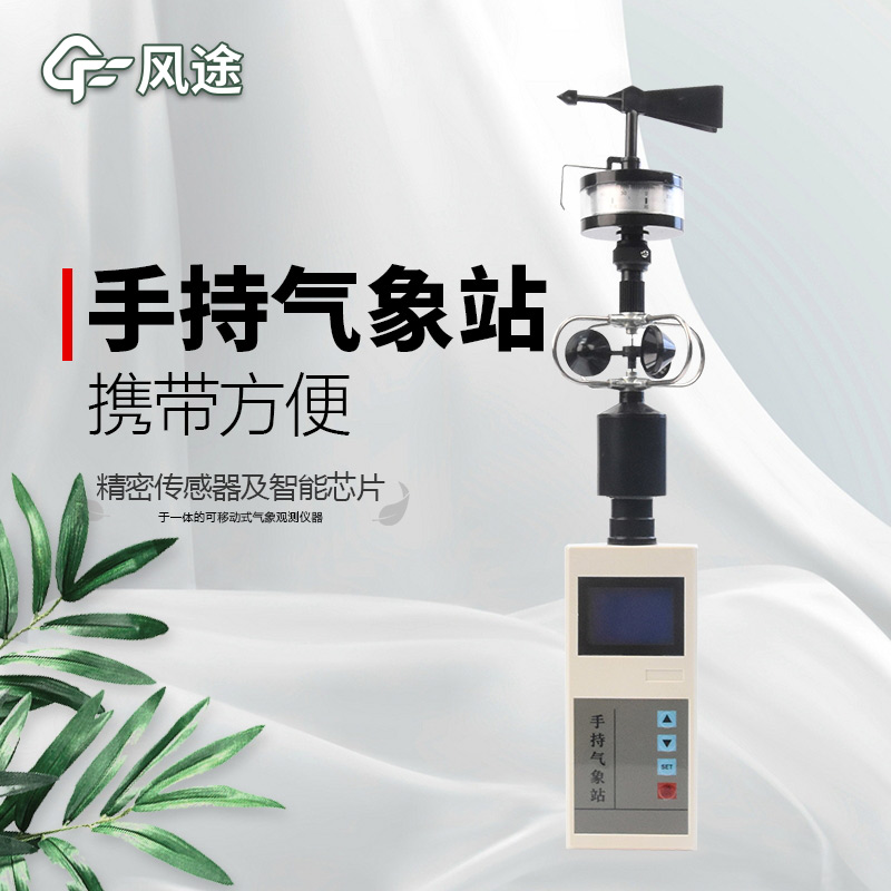風(fēng)途：手持便攜氣象站，智能監(jiān)測(cè)，輕巧隨行