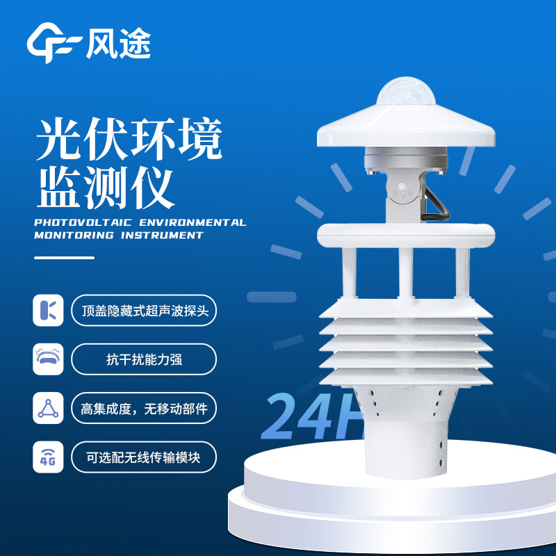 光伏太陽能環(huán)境監(jiān)測儀介紹|FT-WQX8B9(風途科技制造)